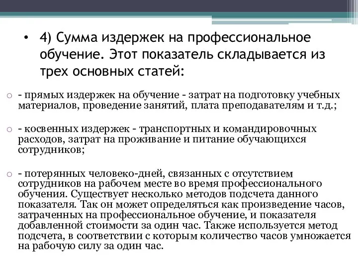 4) Сумма издержек на профессиональное обучение. Этот показатель складывается из трех