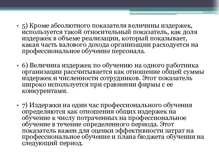 5) Кроме абсолютного показателя величины издержек, используется такой относительный показатель, как