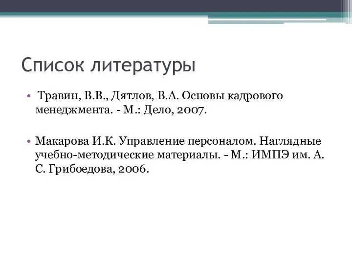 Список литературы Травин, В.В., Дятлов, В.А. Основы кадрового менеджмента. - М.: