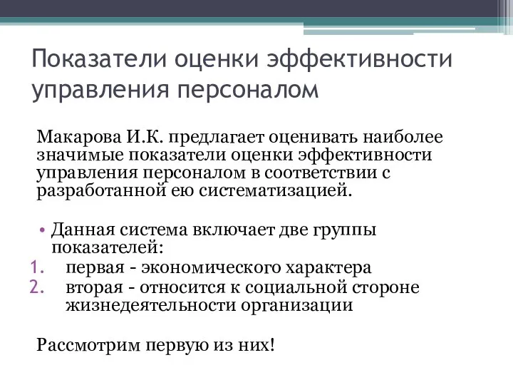 Показатели оценки эффективности управления персоналом Макарова И.К. предлагает оценивать наиболее значимые