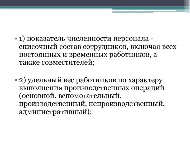 1) показатель численности персонала - списочный состав сотрудников, включая всех постоянных