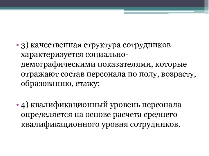 3) качественная структура сотрудников характеризуется социально- демографическими показателями, которые отражают состав