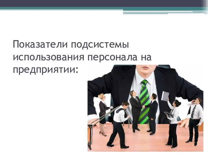 Показатели подсистемы использования персонала на предприятии: