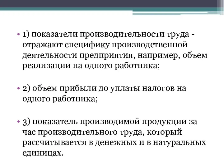 1) показатели производительности труда - отражают специфику производственной деятельности предприятия, например,