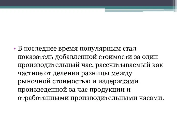 В последнее время популярным стал показатель добавленной стоимости за один производительный