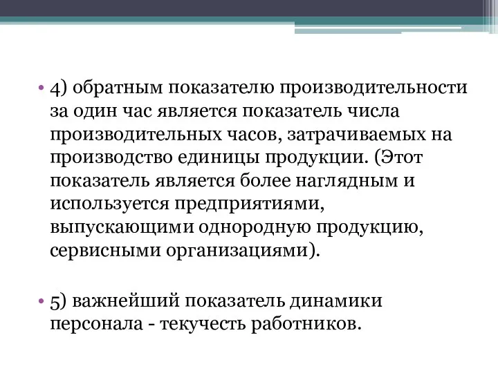 4) обратным показателю производительности за один час является показатель числа производительных