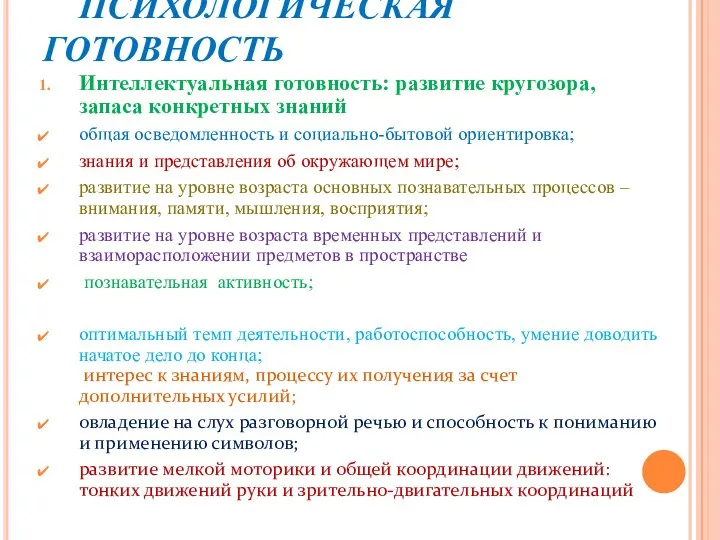 ПСИХОЛОГИЧЕСКАЯ ГОТОВНОСТЬ Интеллектуальная готовность: развитие кругозора, запаса конкретных знаний общая осведомленность