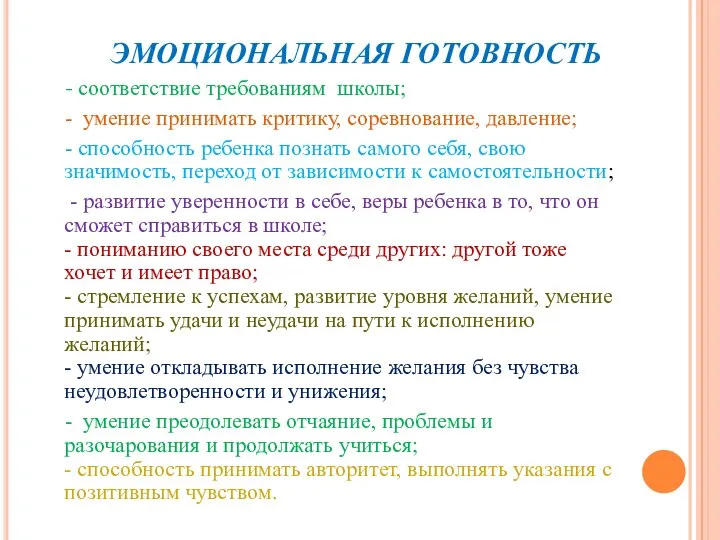 ЭМОЦИОНАЛЬНАЯ ГОТОВНОСТЬ - соответствие требованиям школы; - умение принимать критику, соревнование,