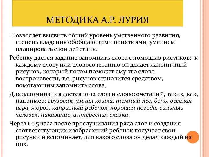 МЕТОДИКА А.Р. ЛУРИЯ Позволяет выявить общий уровень умственного развития, степень владения