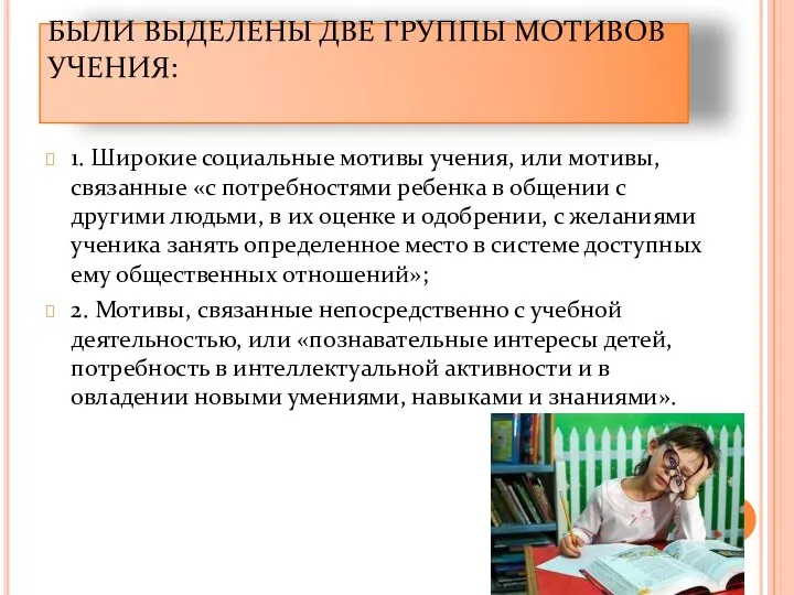 БЫЛИ ВЫДЕЛЕНЫ ДВЕ ГРУППЫ МОТИВОВ УЧЕНИЯ: 1. Широкие социальные мотивы учения,