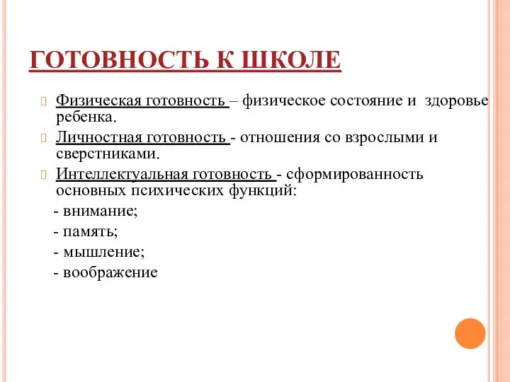 ГОТОВНОСТЬ К ШКОЛЕ Физическая готовность – физическое состояние и здоровье ребенка.