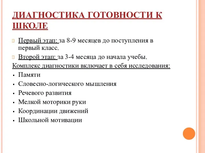 ДИАГНОСТИКА ГОТОВНОСТИ К ШКОЛЕ Первый этап: за 8-9 месяцев до поступления