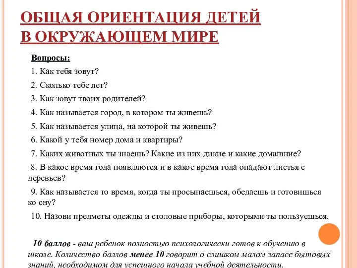 ОБЩАЯ ОРИЕНТАЦИЯ ДЕТЕЙ В ОКРУЖАЮЩЕМ МИРЕ Вопросы: 1. Как тебя зовут?