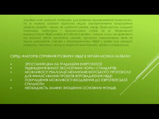 СЕРЕД ФАКТОРІВ СПРИЯННЯ РОЗВИТКУ НВДЕ В УКРАЇНІ МОЖНА НАЗВАТИ: • ЗРОСТАННЯ