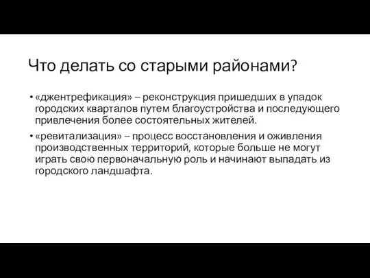 Что делать со старыми районами? «джентрефикация» – реконструкция пришедших в упадок