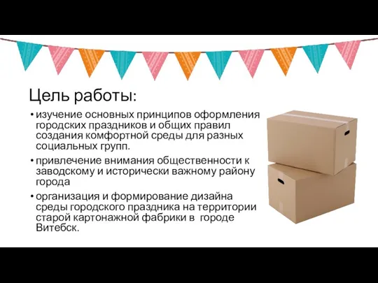 Цель работы: изучение основных принципов оформления городских праздников и общих правил