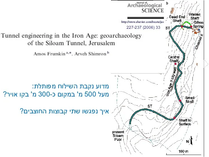 מדוע נקבת השילוח מפותלת: מעל 500 מ' במקום כ-300 מ' בקו