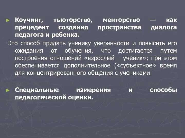 Коучинг, тьюторство, менторство — как прецедент создания пространства диалога педагога и