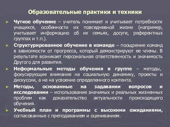 Образовательные практики и техники Чуткое обучение – учитель понимает и учитывает