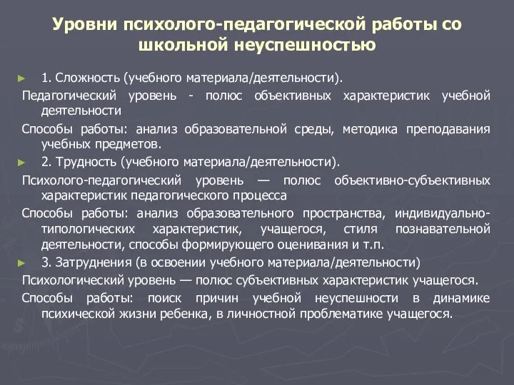 Уровни психолого-педагогической работы со школьной неуспешностью 1. Сложность (учебного материала/деятельности). Педагогический