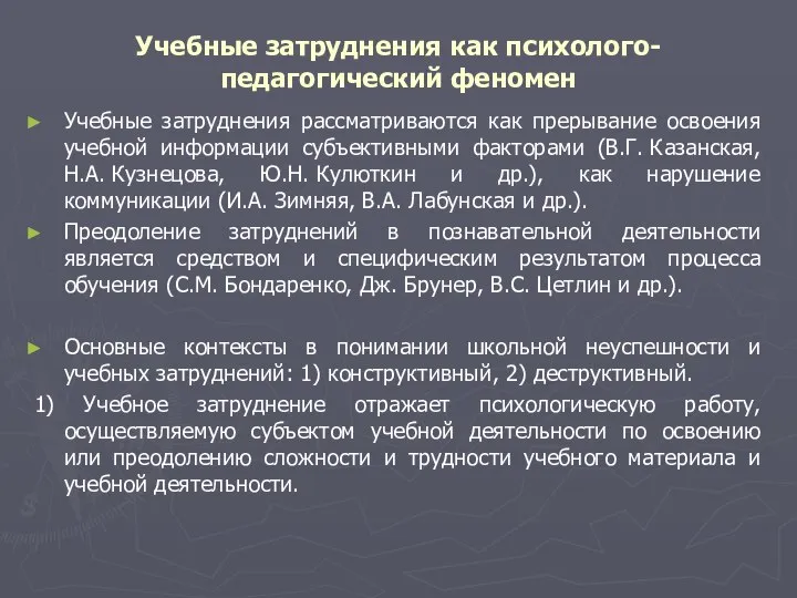 Учебные затруднения как психолого-педагогический феномен Учебные затруднения рассматриваются как прерывание освоения