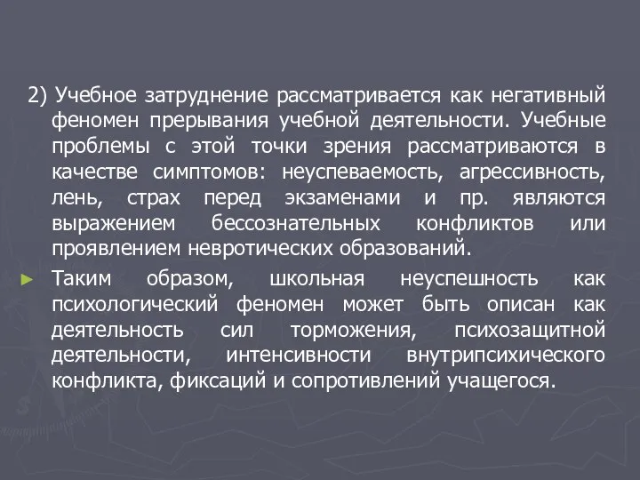 2) Учебное затруднение рассматривается как негативный феномен прерывания учебной деятельности. Учебные