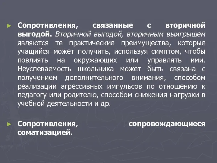 Сопротивления, связанные с вторичной выгодой. Вторичной выгодой, вторичным выигрышем являются те