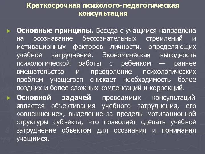 Краткосрочная психолого-педагогическая консультация Основные принципы. Беседа с учащимся направлена на осознавание