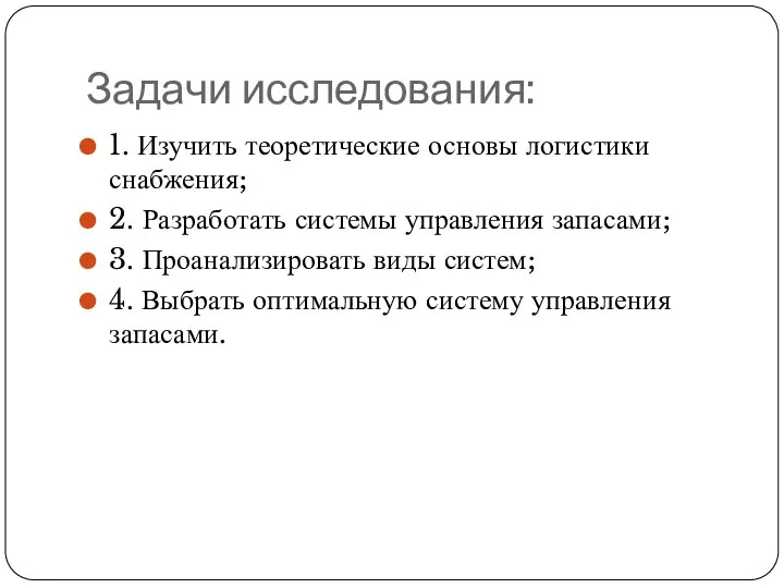 Задачи исследования: 1. Изучить теоретические основы логистики снабжения; 2. Разработать системы