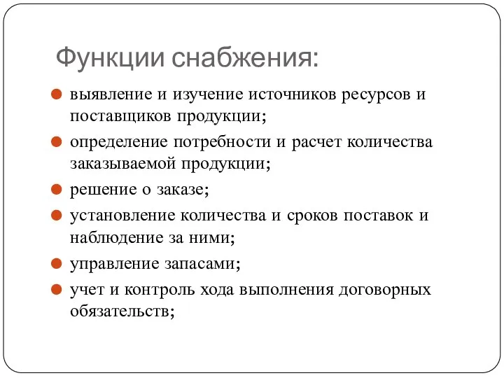 Функции снабжения: выявление и изучение источников ресурсов и поставщиков продукции; определение