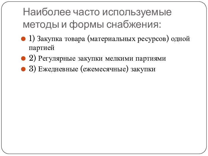 Наиболее часто используемые методы и формы снабжения: 1) Закупка товара (материальных