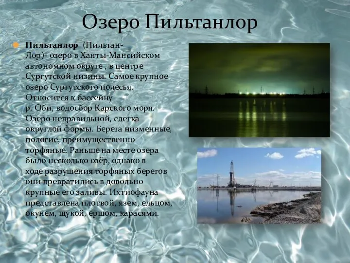 Пильтанлор (Пильтан-Лор)- озеро в Ханты-Мансийском автономном округе , в центре Сургутской