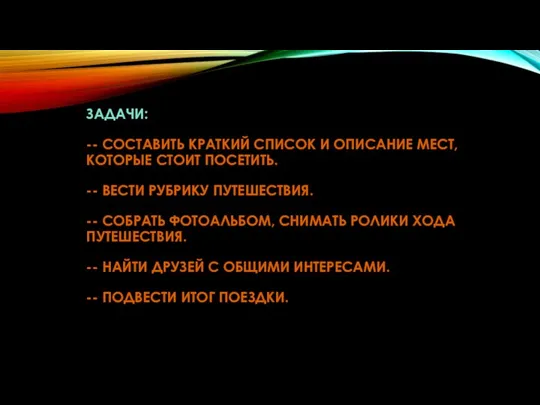 ЗАДАЧИ: -- СОСТАВИТЬ КРАТКИЙ СПИСОК И ОПИСАНИЕ МЕСТ, КОТОРЫЕ СТОИТ ПОСЕТИТЬ.