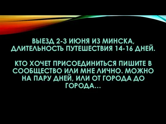 ВЫЕЗД 2-3 ИЮНЯ ИЗ МИНСКА, ДЛИТЕЛЬНОСТЬ ПУТЕШЕСТВИЯ 14-16 ДНЕЙ. КТО ХОЧЕТ