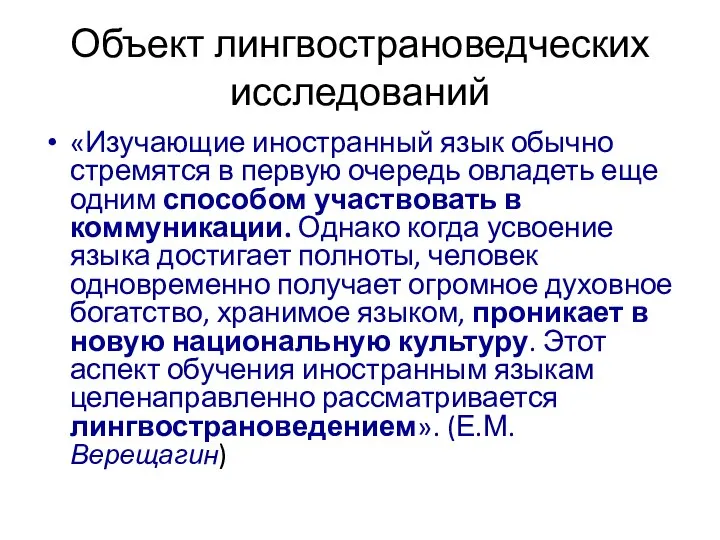 Объект лингвострановедческих исследований «Изучающие иностранный язык обычно стремятся в первую очередь