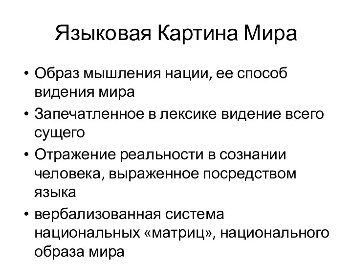 Языковая Картина Мира Образ мышления нации, ее способ видения мира Запечатленное