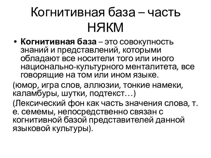 Когнитивная база – часть НЯКМ Когнитивная база – это совокупность знаний