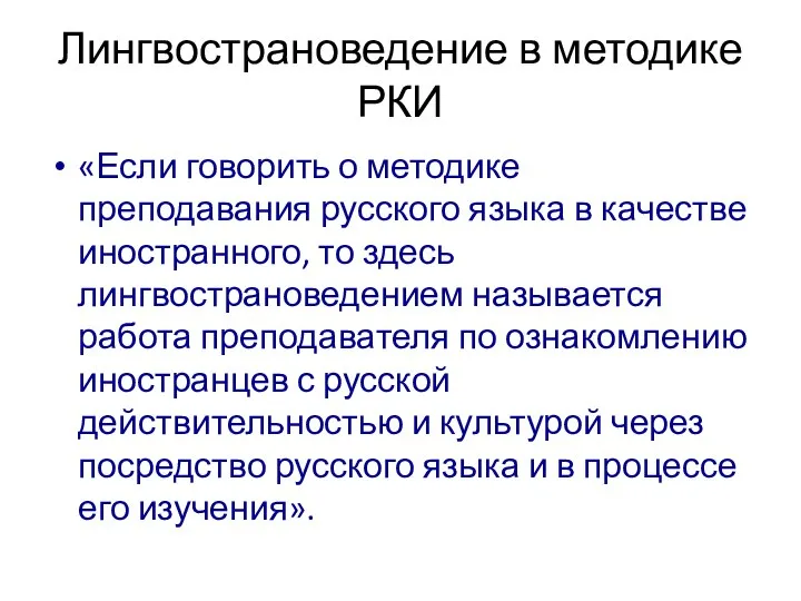 Лингвострановедение в методике РКИ «Если говорить о методике преподавания русского языка