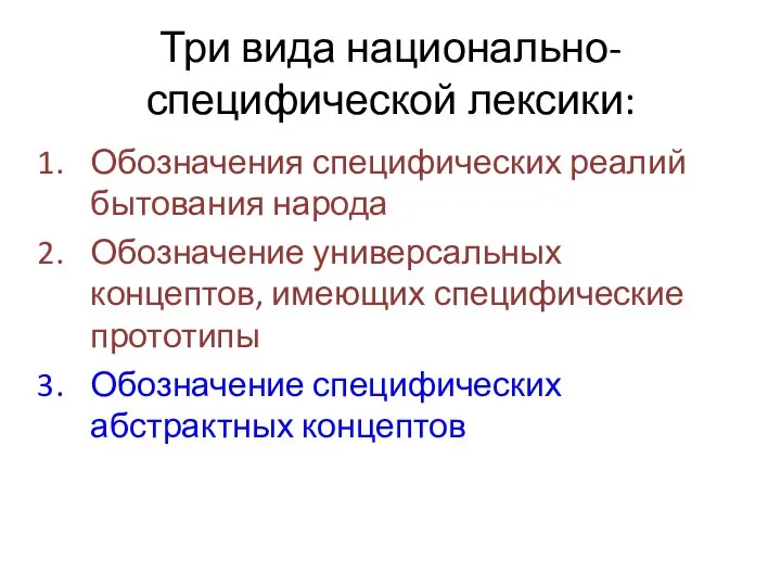 Три вида национально-специфической лексики: Обозначения специфических реалий бытования народа Обозначение универсальных