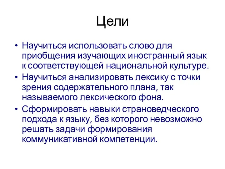 Цели Научиться использовать слово для приобщения изучающих иностранный язык к соответствующей