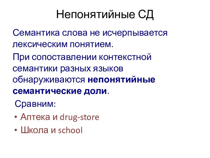 Непонятийные СД Семантика слова не исчерпывается лексическим понятием. При сопоставлении контекстной