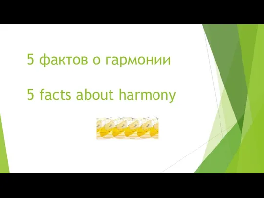 5 фактов о гармонии 5 facts about harmony