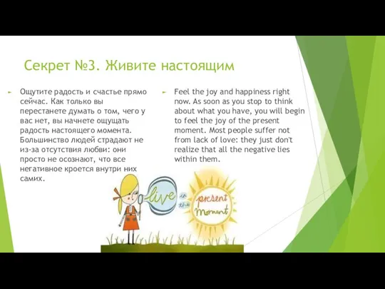 Секрет №3. Живите настоящим Ощутите радость и счастье прямо сейчас. Как