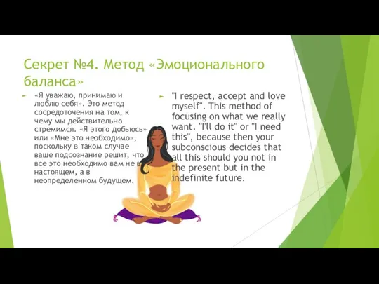 Секрет №4. Метод «Эмоционального баланса» «Я уважаю, принимаю и люблю себя».