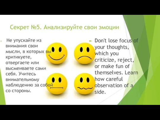 Секрет №5. Анализируйте свои эмоции Не упускайте из внимания свои мысли,