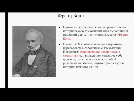 Франц Бопп Одним из основоположников сравнительно-исторического языкознания был выдающийся немецкий ученый,