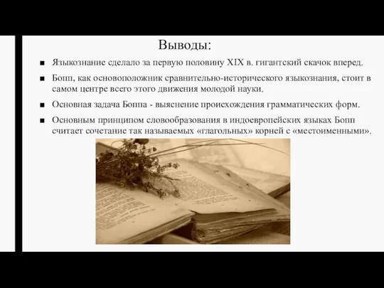 Выводы: Языкознание сделало за первую половину XIX в. гигантский скачок вперед.