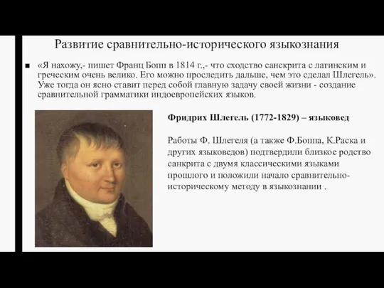 Развитие сравнительно-исторического языкознания «Я нахожу,- пишет Франц Бопп в 1814 г.,-