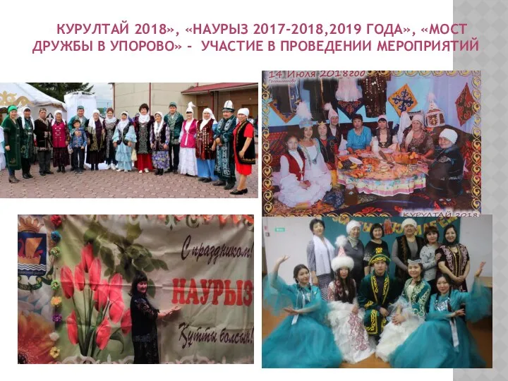 «КУРУЛТАЙ 2018», «НАУРЫЗ 2017-2018,2019 ГОДА», «МОСТ ДРУЖБЫ В УПОРОВО» - УЧАСТИЕ В ПРОВЕДЕНИИ МЕРОПРИЯТИЙ