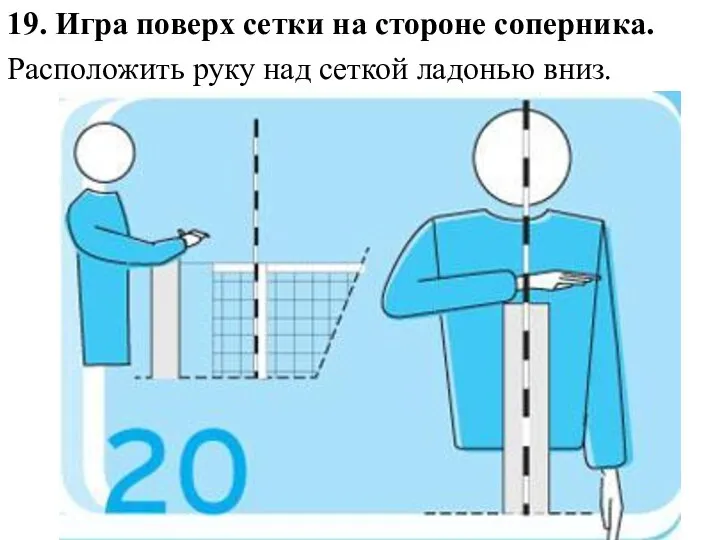 19. Игра поверх сетки на стороне соперника. Расположить руку над сеткой ладонью вниз.